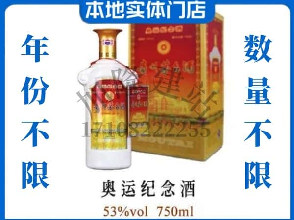 郑州市二七回收贵州茅台酒奥运纪念酒.jpg